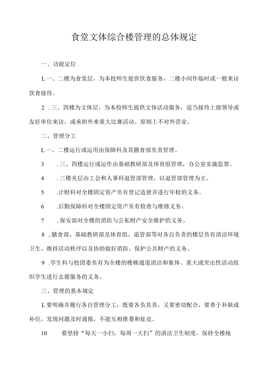 食堂文体综合楼管理的总体规定.docx_第1页