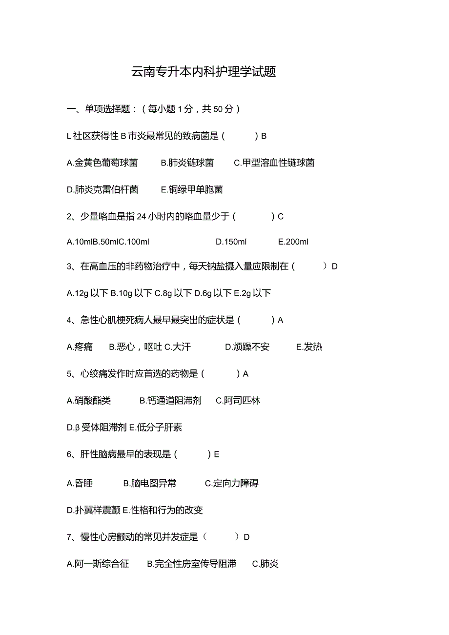 云南专升本内科护理学试题.docx_第1页