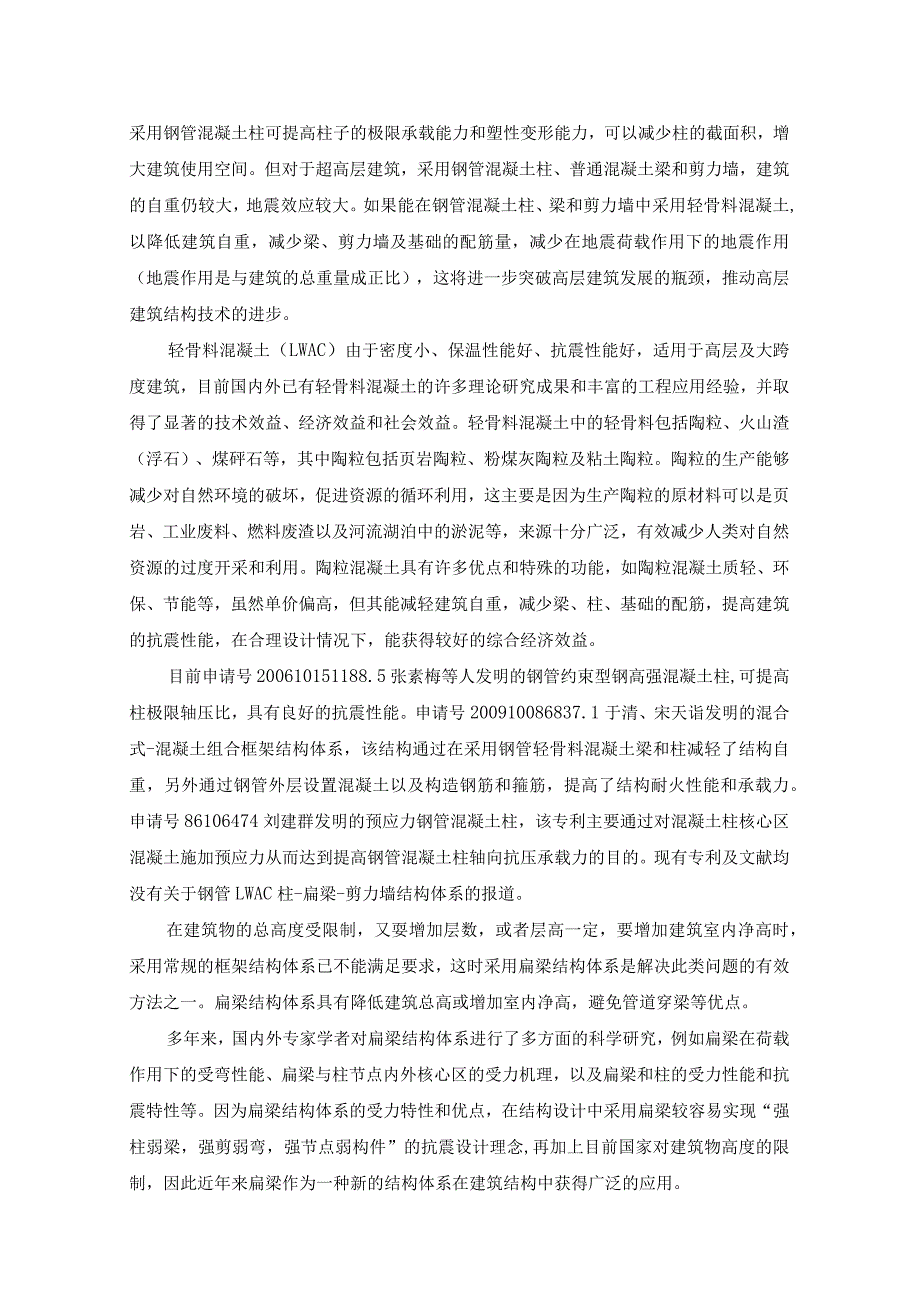 钢管轻骨料混凝土柱-扁梁-剪力墙结构体系可行性研究.docx_第2页