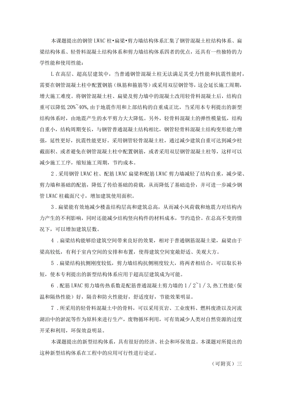 钢管轻骨料混凝土柱-扁梁-剪力墙结构体系可行性研究.docx_第3页