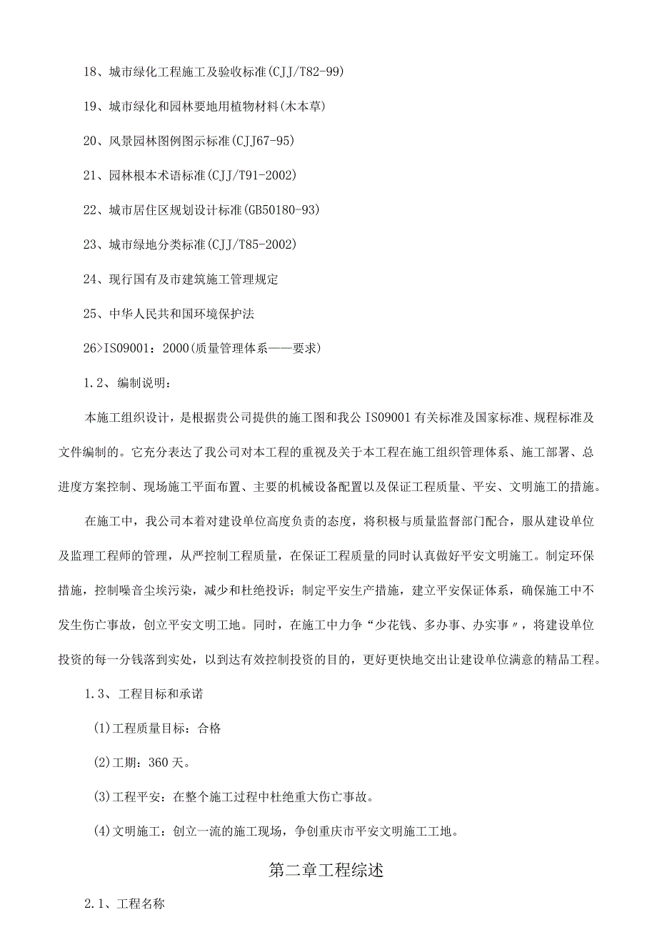 大型公园工程施工施工组织设计.docx_第2页