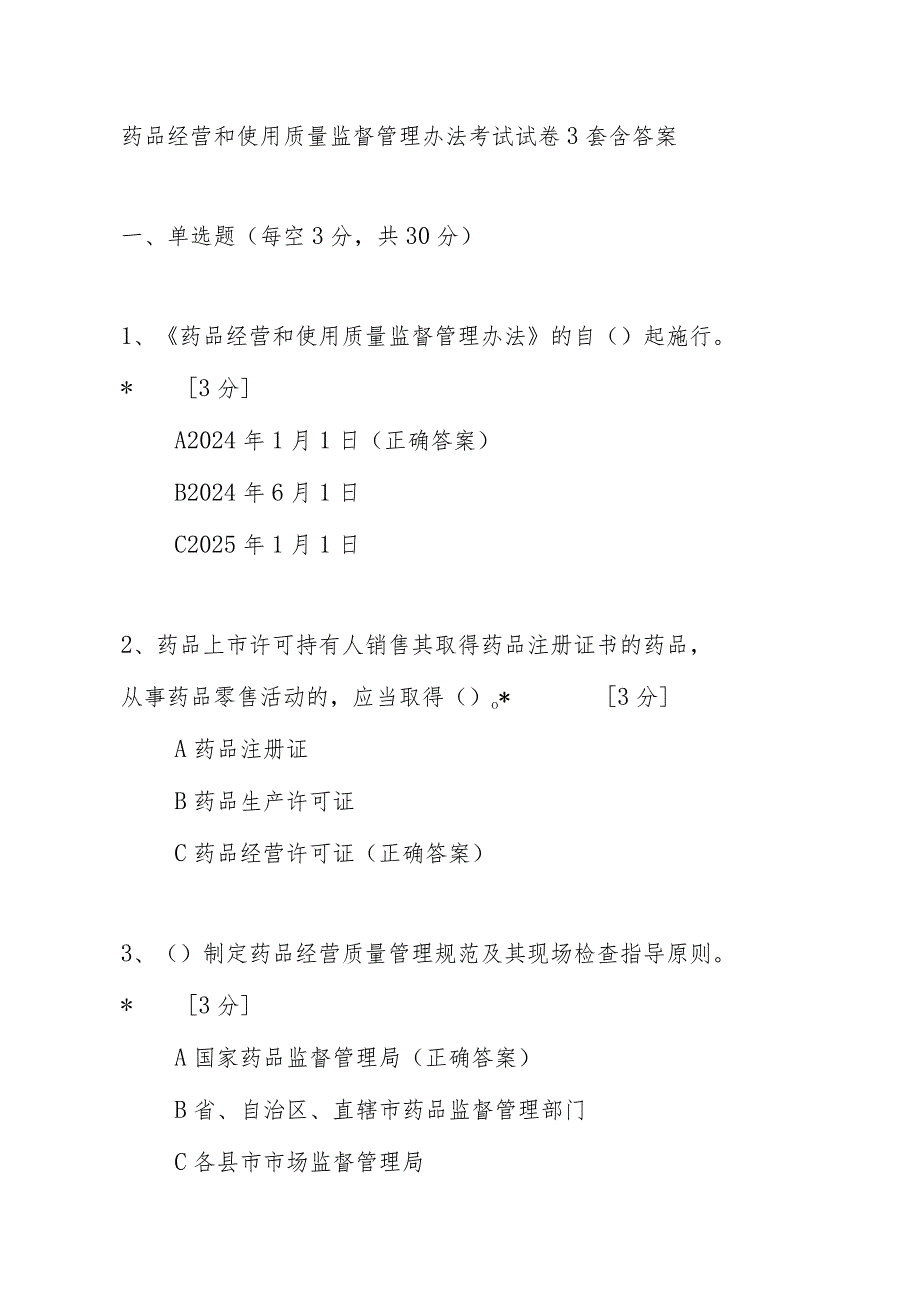 药品经营和使用质量监督管理办法考试试卷3套含答案.docx_第1页