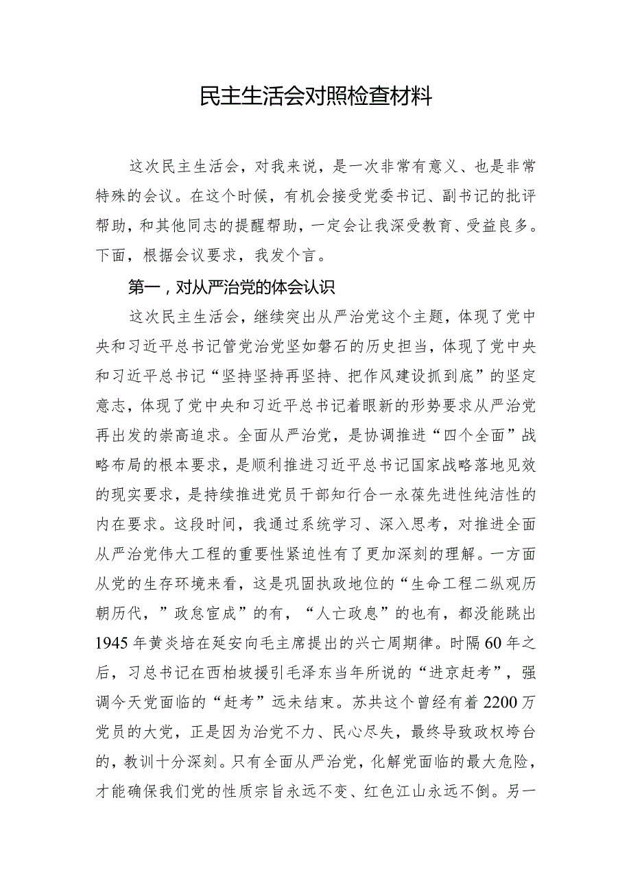 民主生活会对照检查材料.docx_第1页