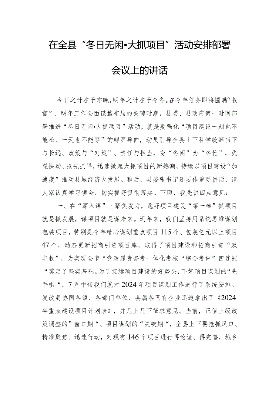 在全县“冬日无闲·大抓项目”活动安排部署会议上的讲话.docx_第1页