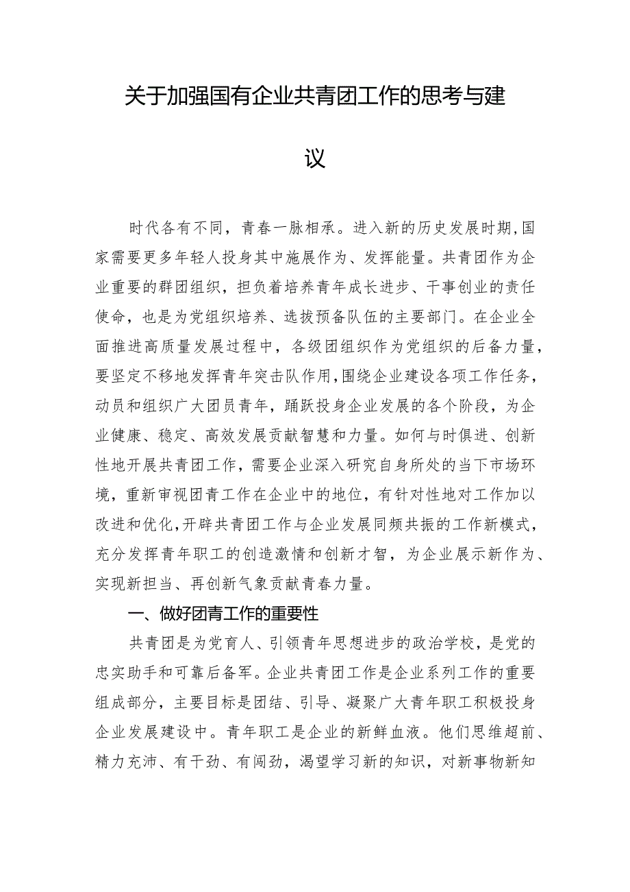 关于加强国有企业共青团工作的思考与建议.docx_第1页