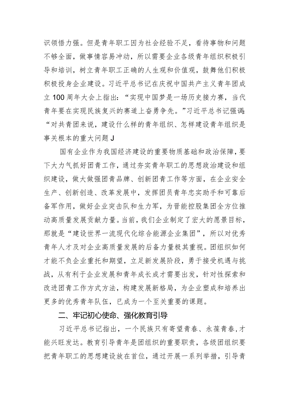 关于加强国有企业共青团工作的思考与建议.docx_第2页