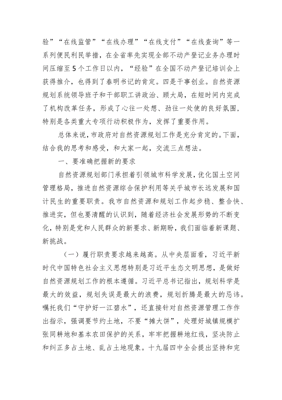 在全市自然资源和规划工作调研座谈会上的讲话.docx_第2页