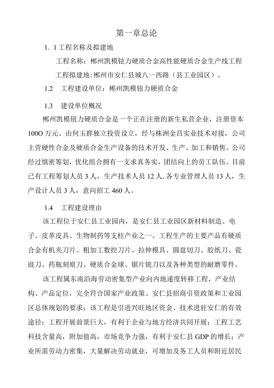 安仁县硬质合金建设(正文3).docx_第1页