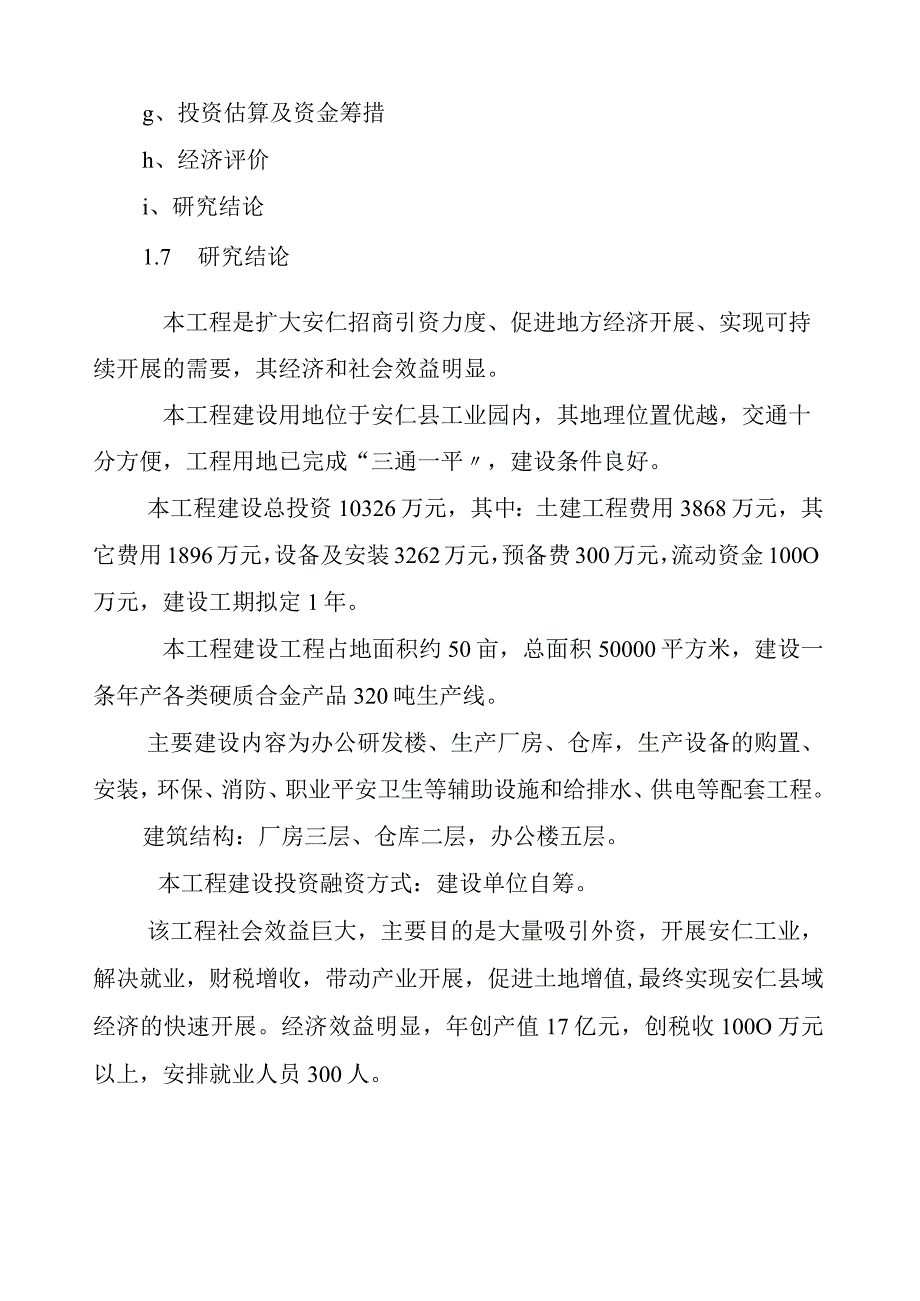 安仁县硬质合金建设(正文3).docx_第3页