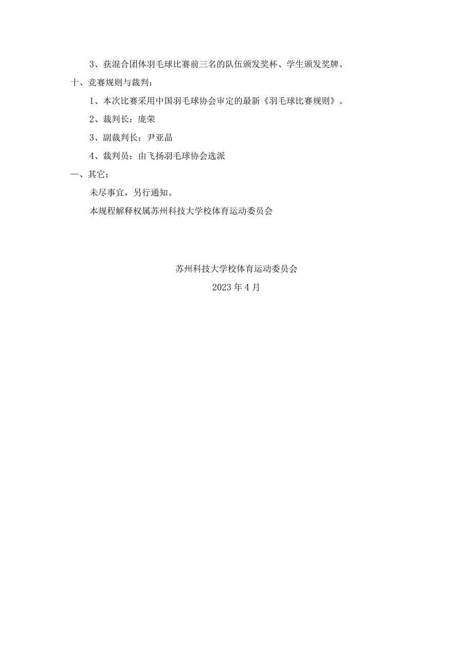 苏州科技大学第二十三届运动会学生组羽毛球比赛竞赛规程.docx_第3页