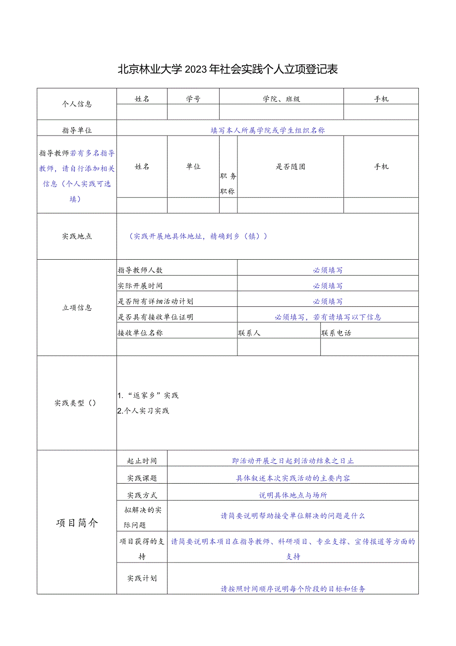 北京林业大学2005年暑期社会实践团队立项登记表.docx_第2页