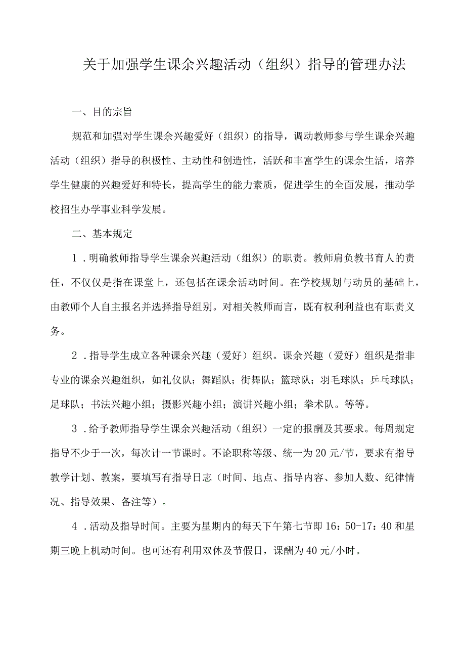 关于加强学生课余兴趣活动（组织）指导的管理办法.docx_第1页