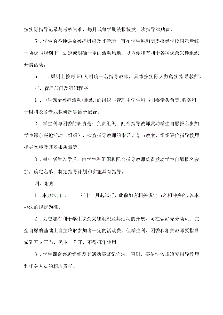 关于加强学生课余兴趣活动（组织）指导的管理办法.docx_第2页