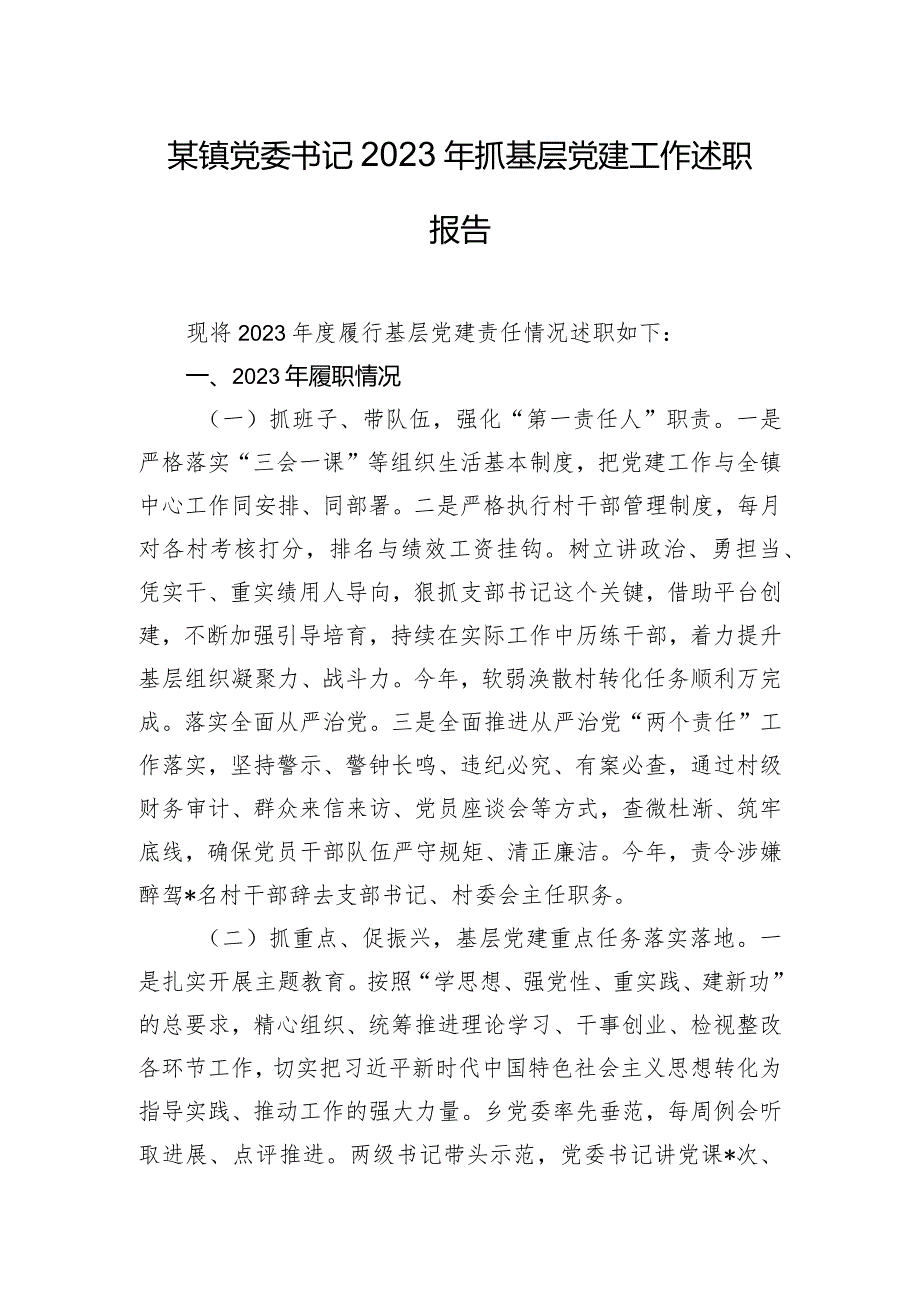 某镇党委书记2023年抓基层党建工作述职报告.docx_第1页