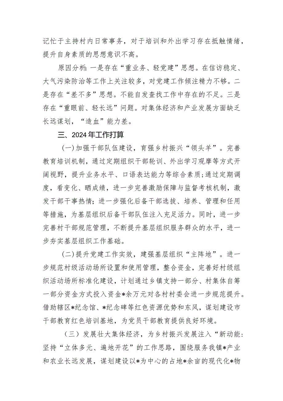 某镇党委书记2023年抓基层党建工作述职报告.docx_第3页