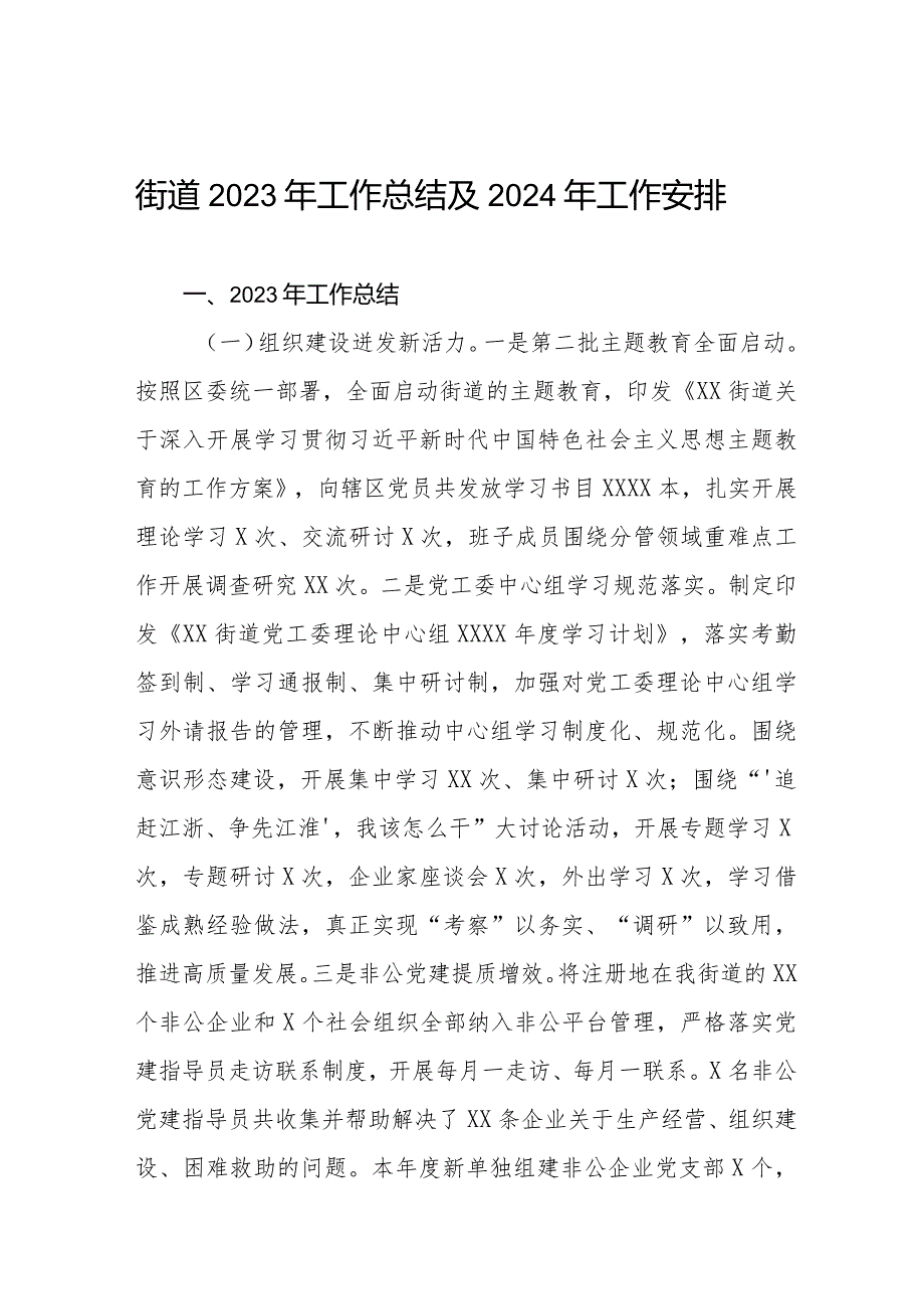 街道2023年工作总结及2024年工作安排三篇.docx_第1页