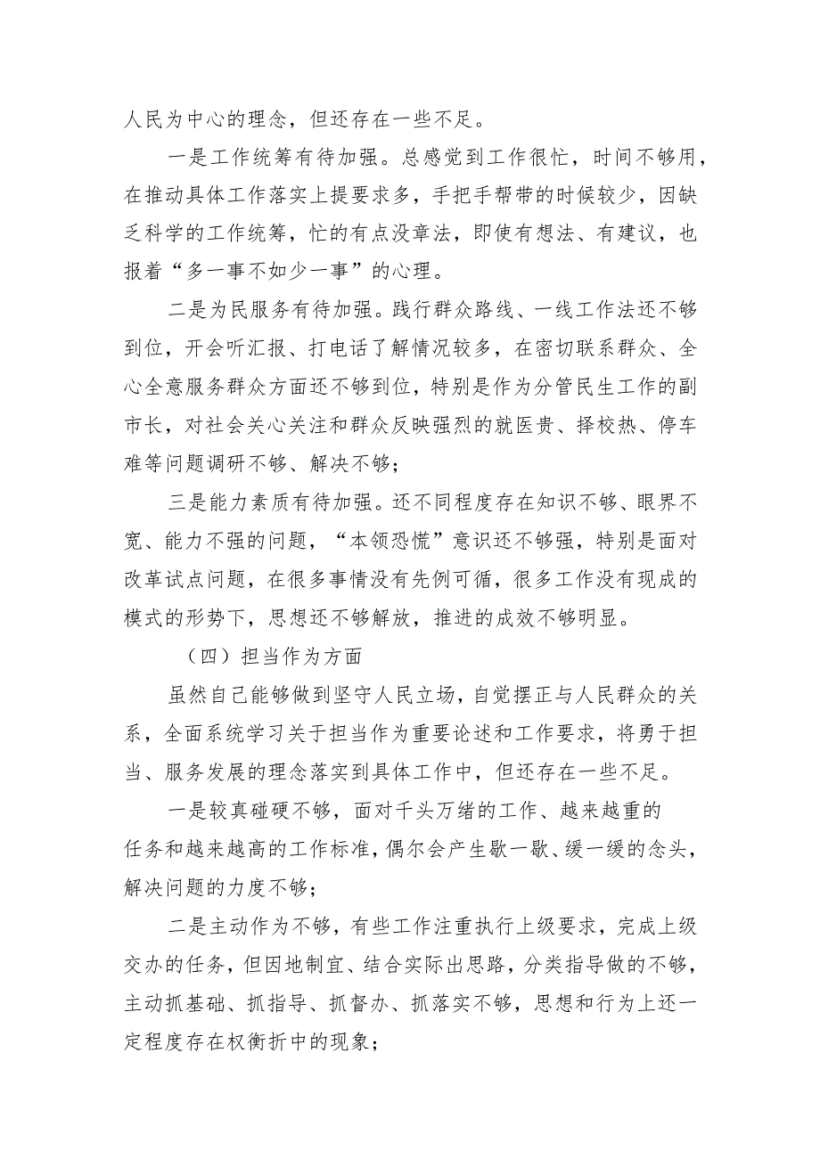 副市长在第二批主题教育专题民主生活会上的剖析发言.docx_第3页