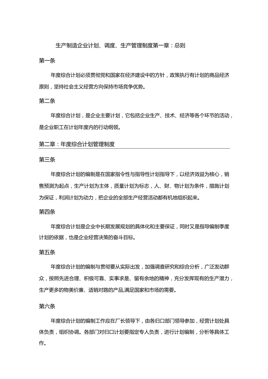 生产制造企业计划、调度、生产管理制度.docx_第1页