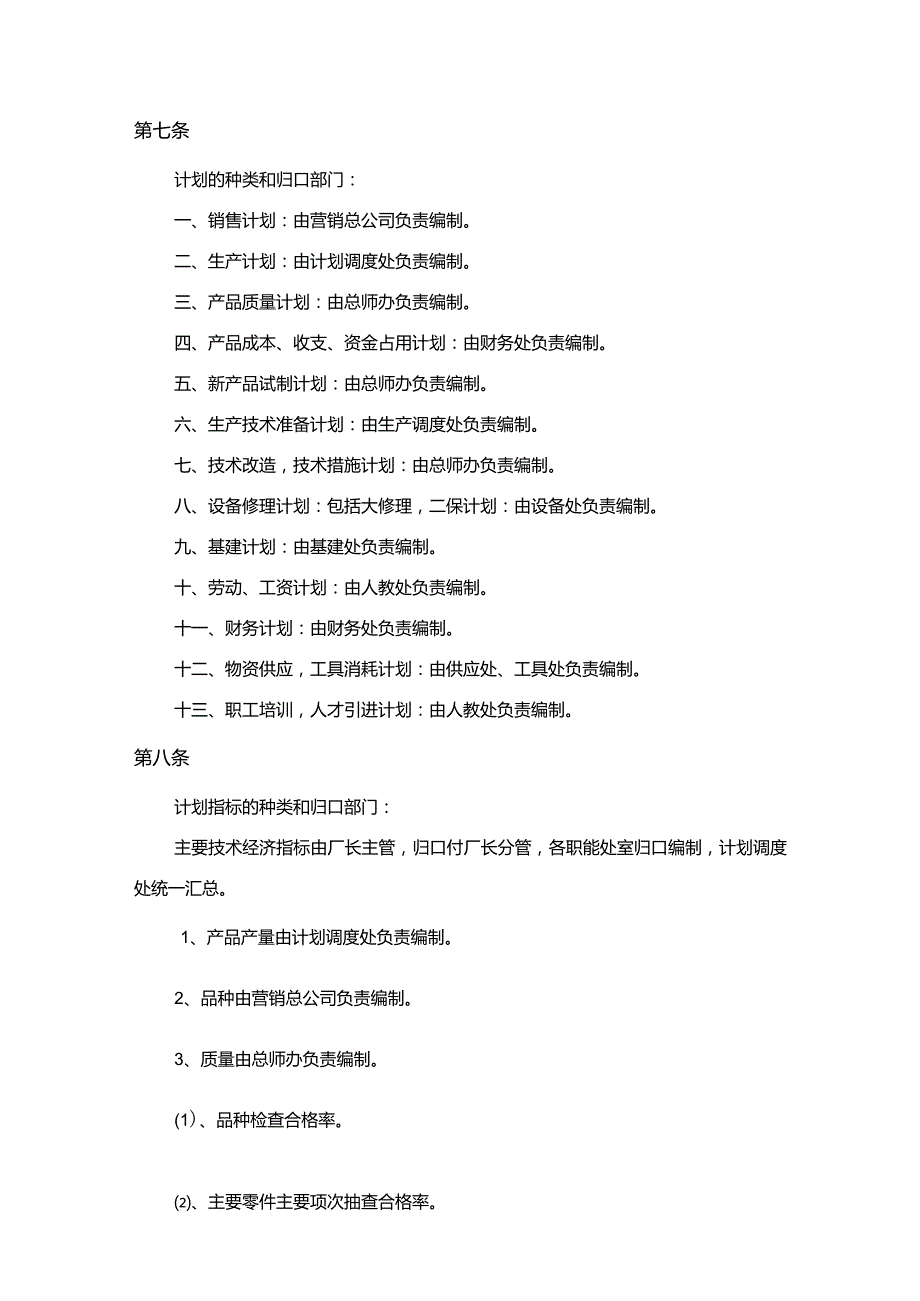 生产制造企业计划、调度、生产管理制度.docx_第2页