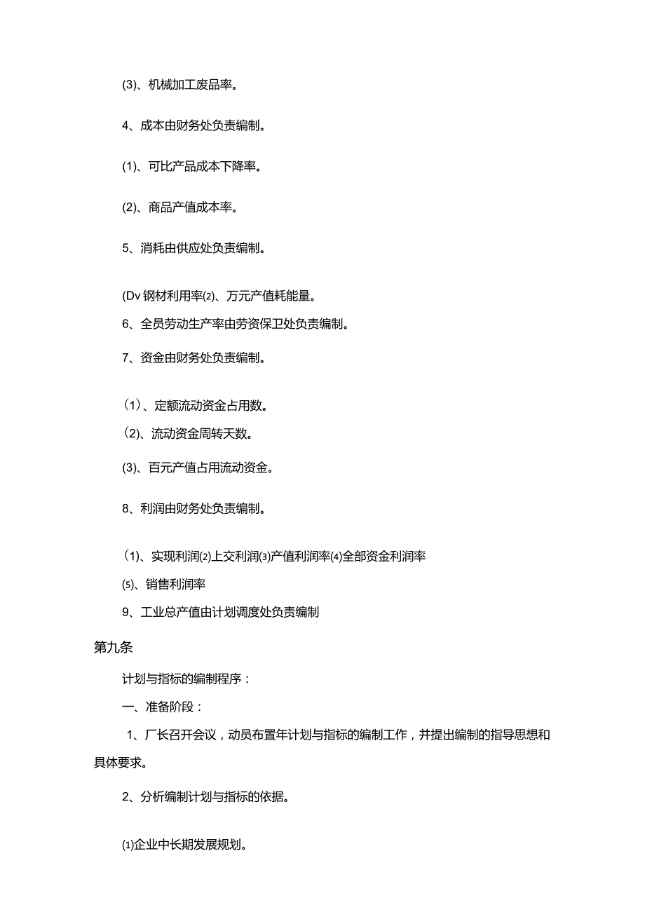 生产制造企业计划、调度、生产管理制度.docx_第3页