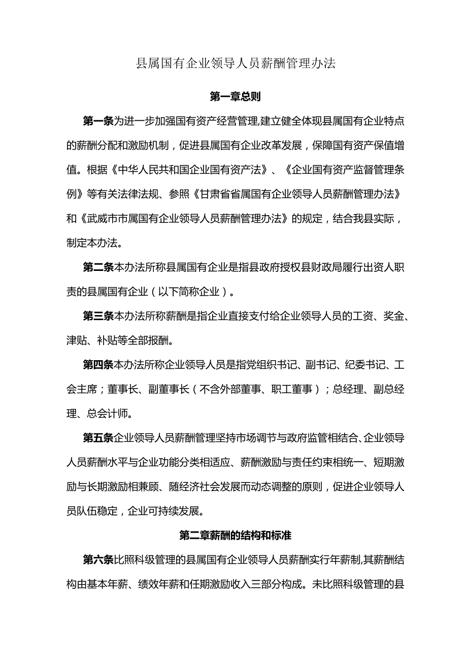 县属国有企业领导人员薪酬管理办法.docx_第1页