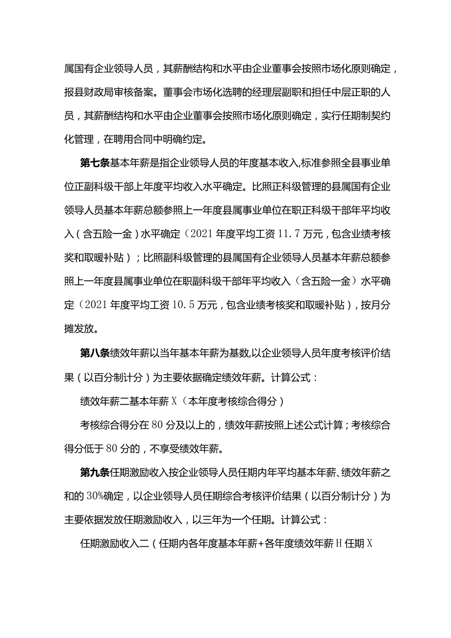 县属国有企业领导人员薪酬管理办法.docx_第2页