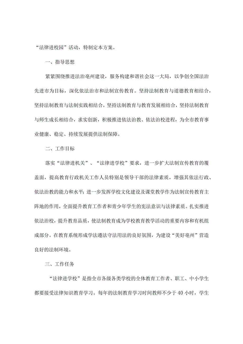 乡镇法制宣传进校园活动方案(精选7篇).docx_第3页