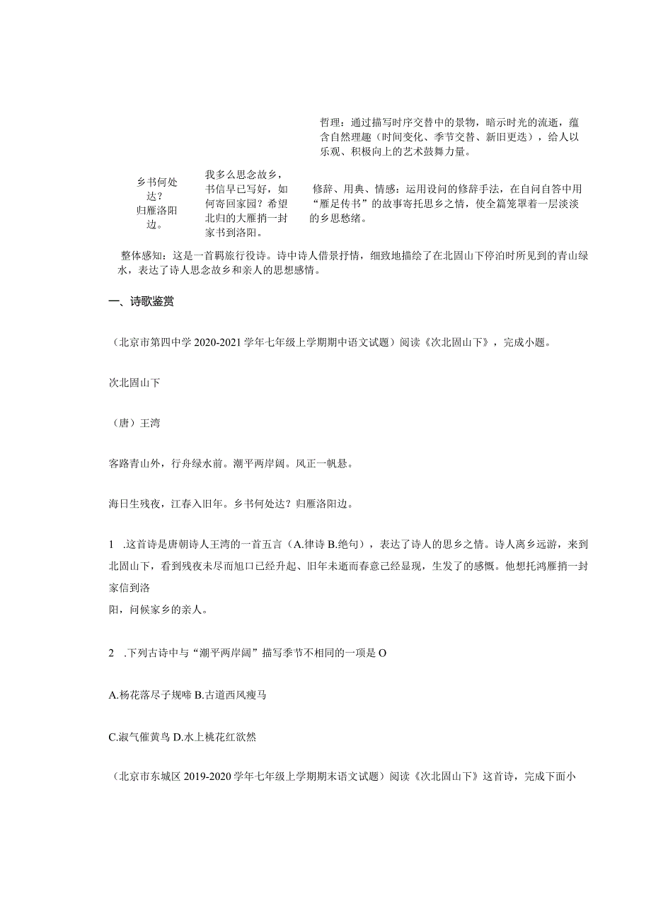 北京市历年七年级《次北固山下》题汇编（12篇）.docx_第2页