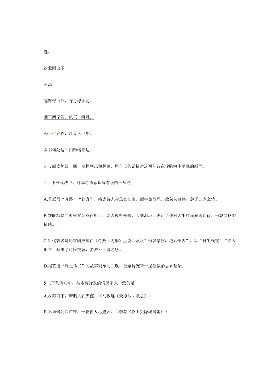 北京市历年七年级《次北固山下》题汇编（12篇）.docx_第3页