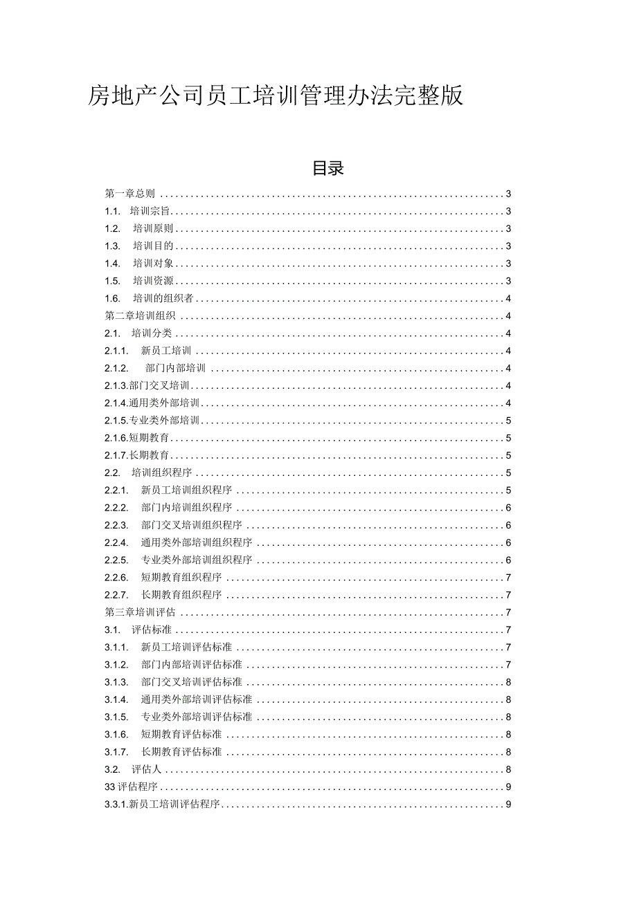 房地产公司员工培训管理办法完整版.docx_第1页