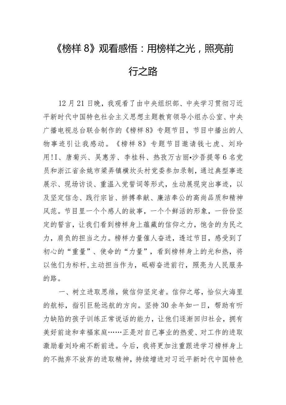 《榜样8》观看感悟：用榜样之光照亮前行之路.docx_第1页