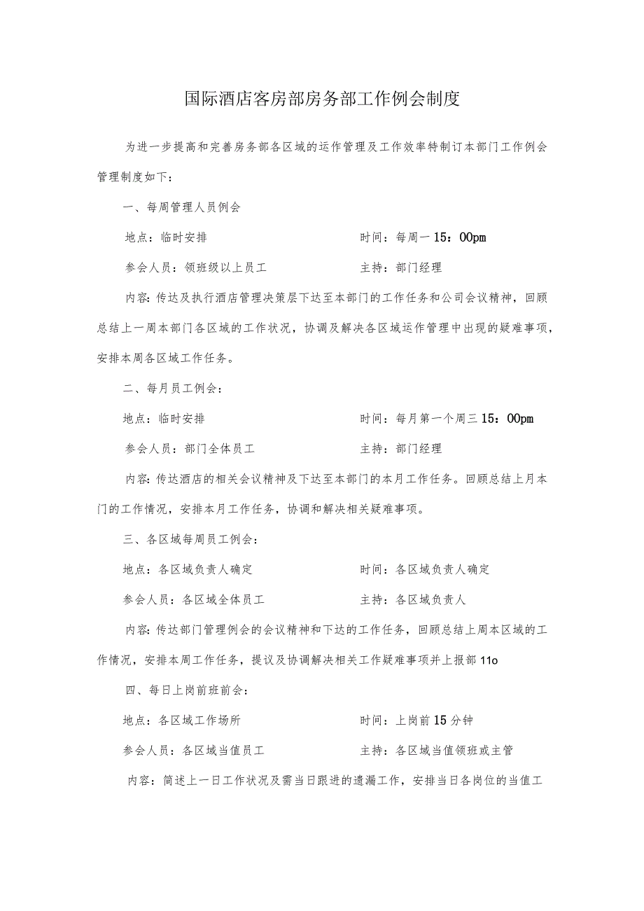 国际酒店客房部房务部工作例会制度.docx_第1页