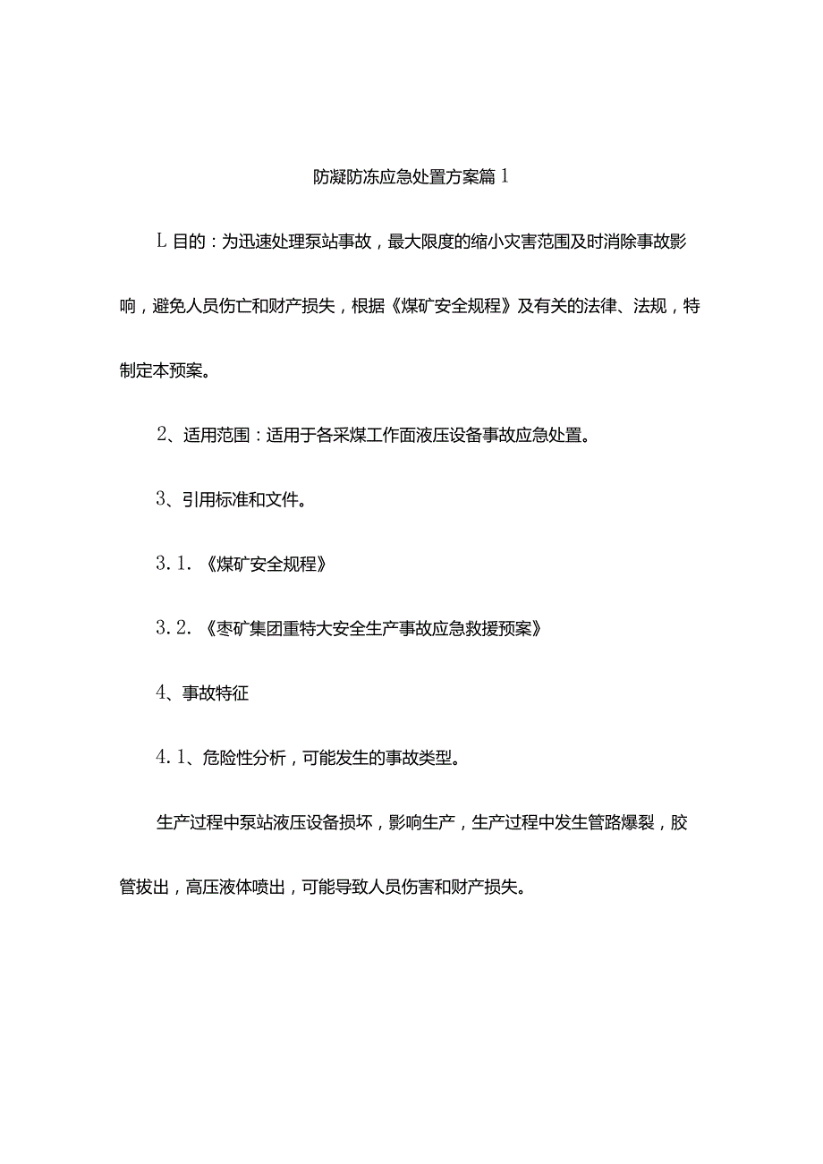 防凝防冻应急处置方案（精选9篇）.docx_第1页