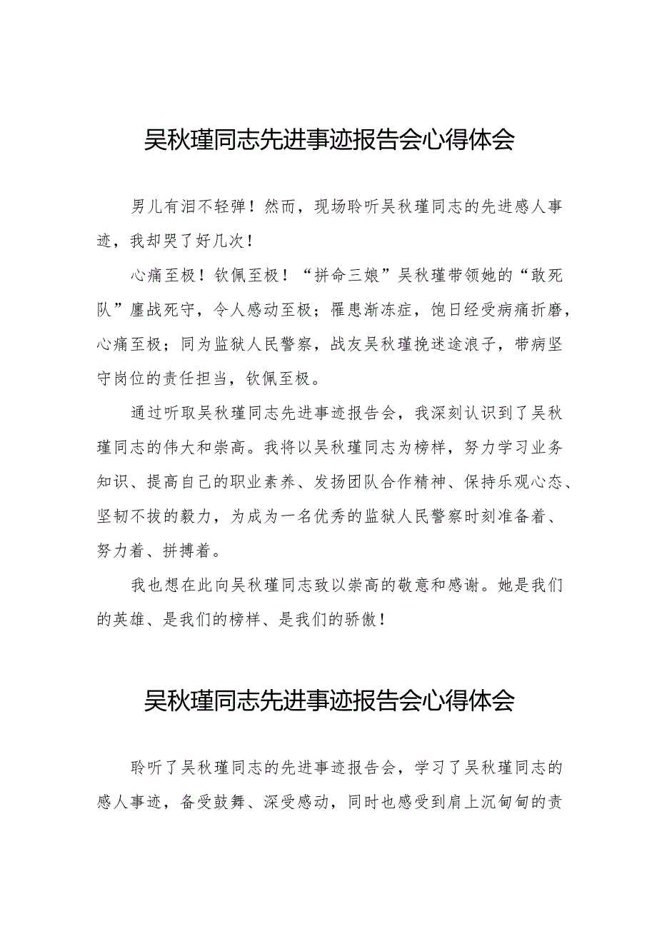 聆听吴秋瑾同志先进事迹报告会的心得体会十七篇.docx_第1页