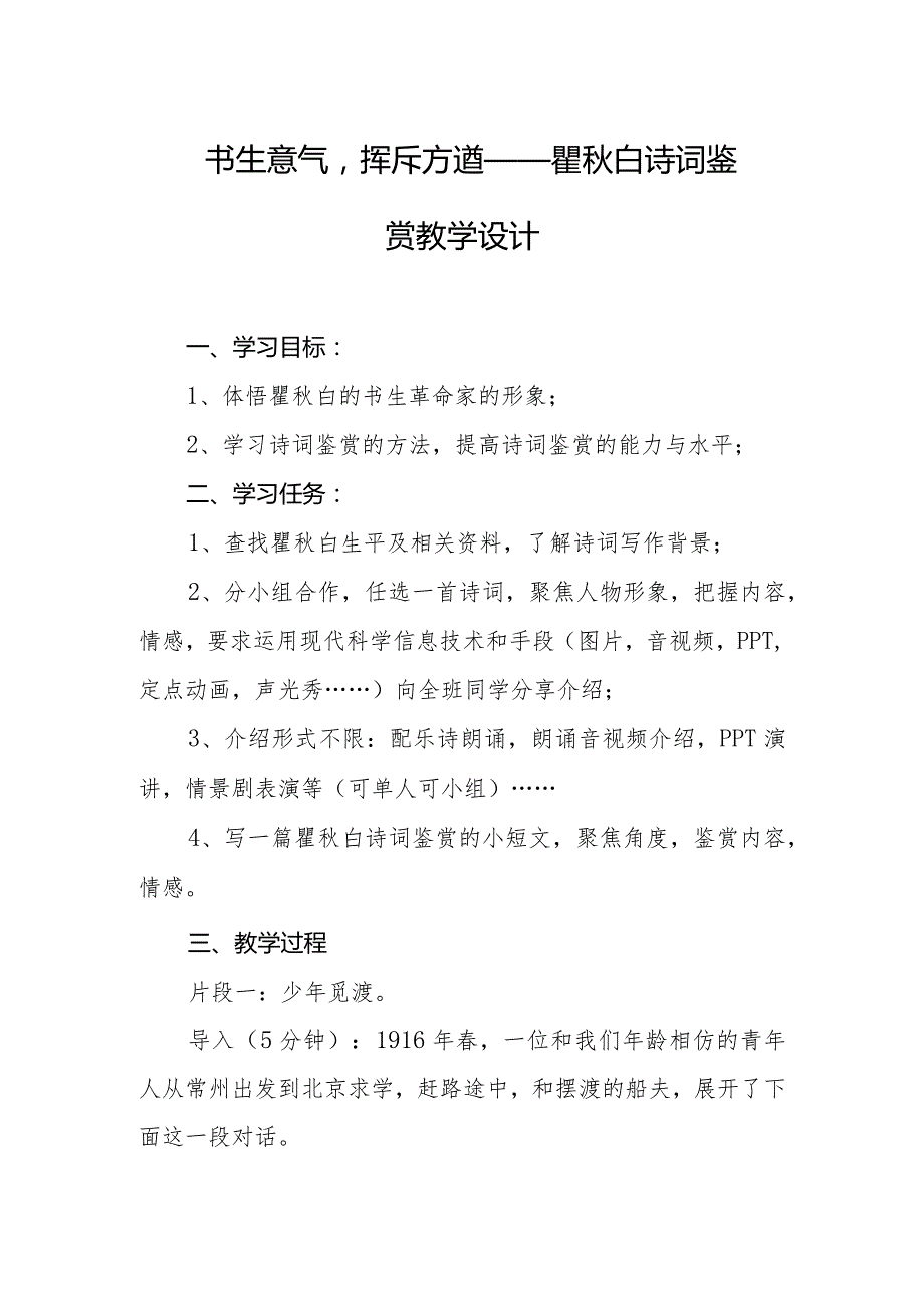 瞿秋白教学设计及反思.docx_第1页