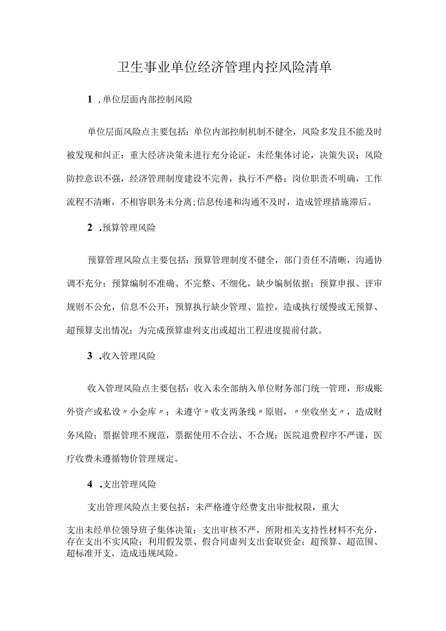 卫生事业单位经济管理内控风险清单.docx_第1页