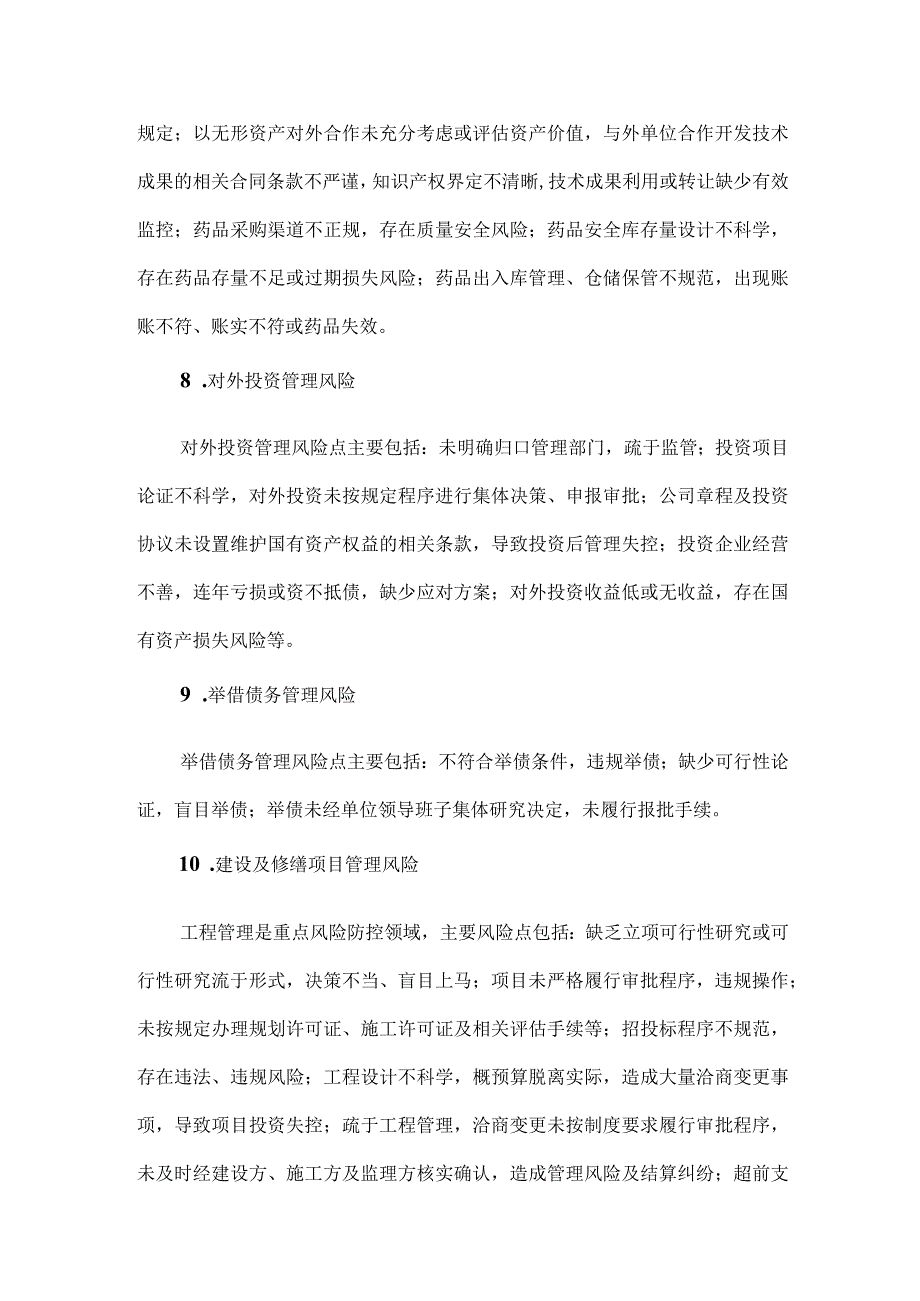 卫生事业单位经济管理内控风险清单.docx_第3页