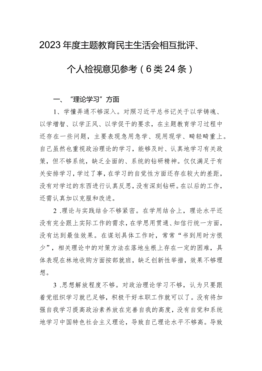 2023年度主题教育民主生活会相互批评、个人检视意见参考（6类24条）.docx_第1页