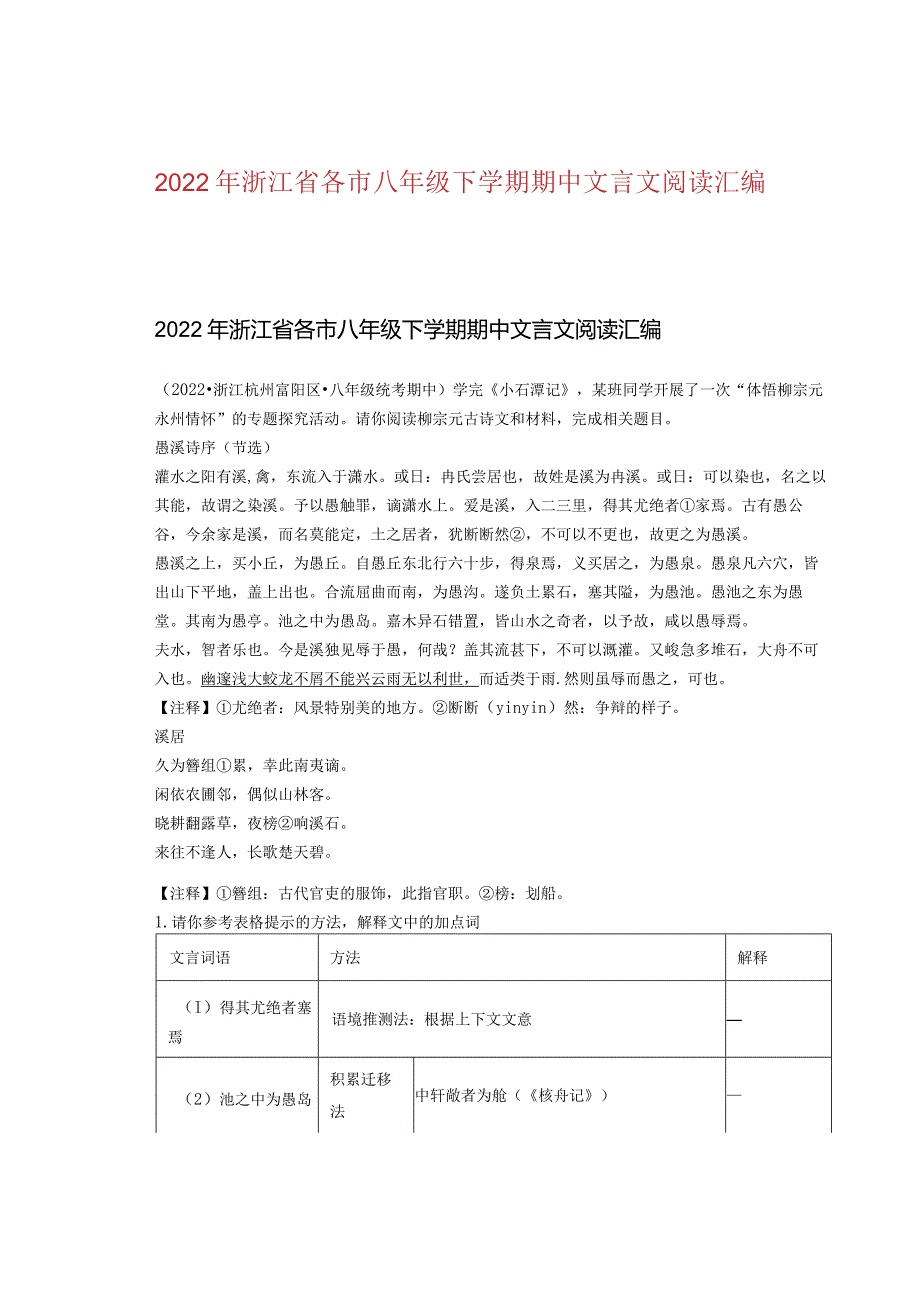 2022年浙江省各市八年级下学期期中文言文阅读汇编.docx_第1页