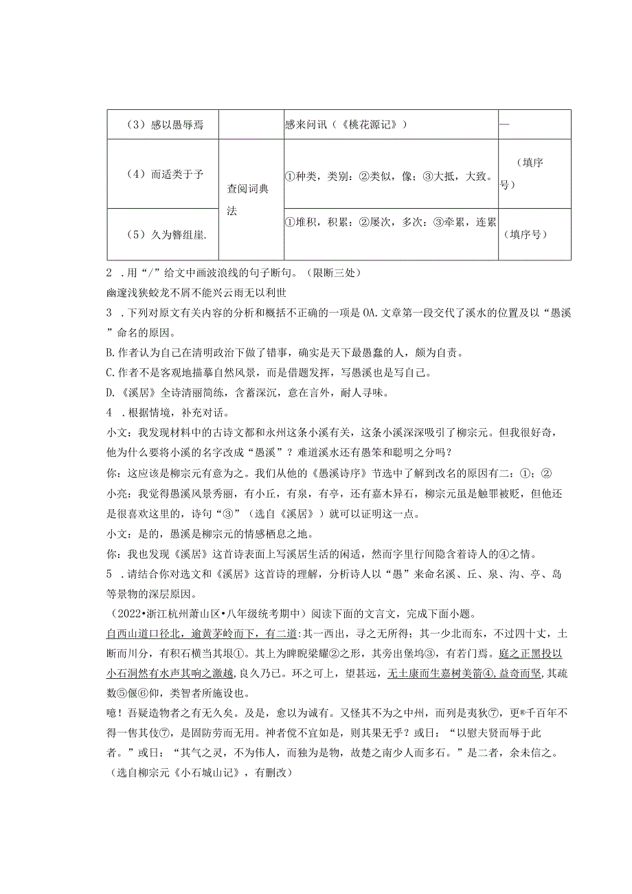 2022年浙江省各市八年级下学期期中文言文阅读汇编.docx_第2页