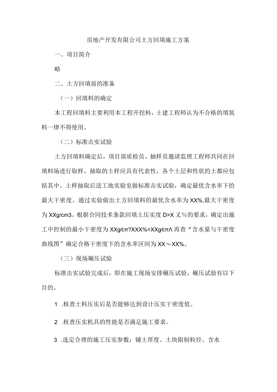 房地产开发有限公司土方回填施工方案.docx_第1页