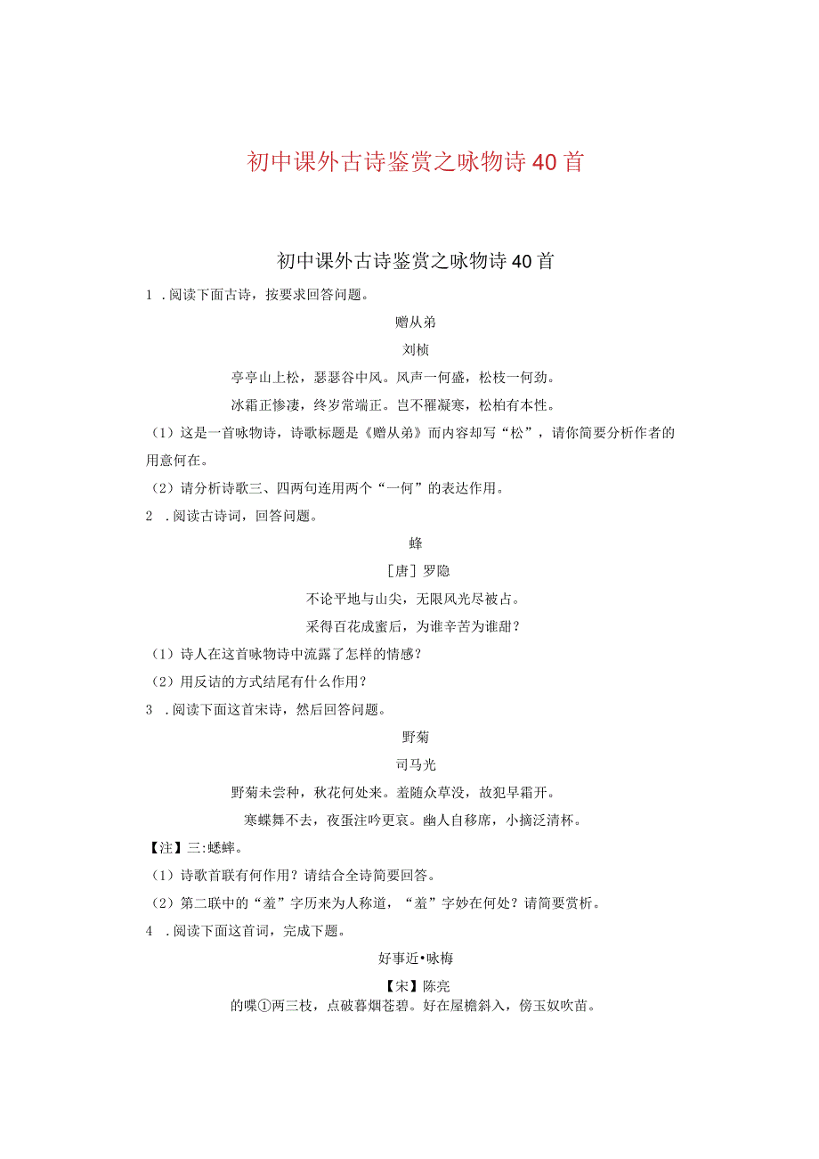 初中课外古诗鉴赏之咏物诗40首.docx_第1页