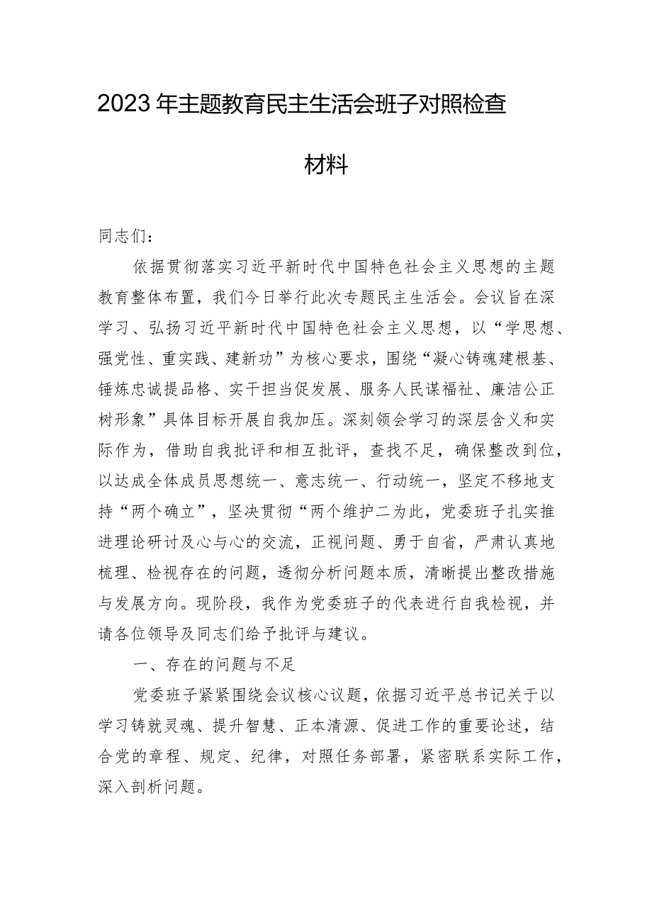 2023年主题教育民主生活会班子对照检查材料.docx_第1页