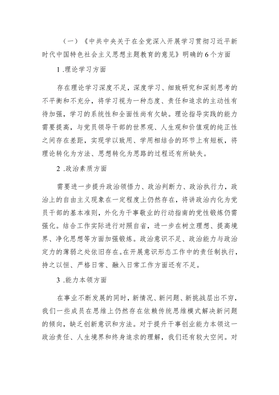 2023年主题教育民主生活会班子对照检查材料.docx_第2页