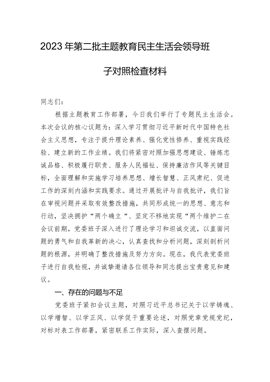 2023年第二批主题教育民主生活会领导班子对照检查材料.docx_第1页