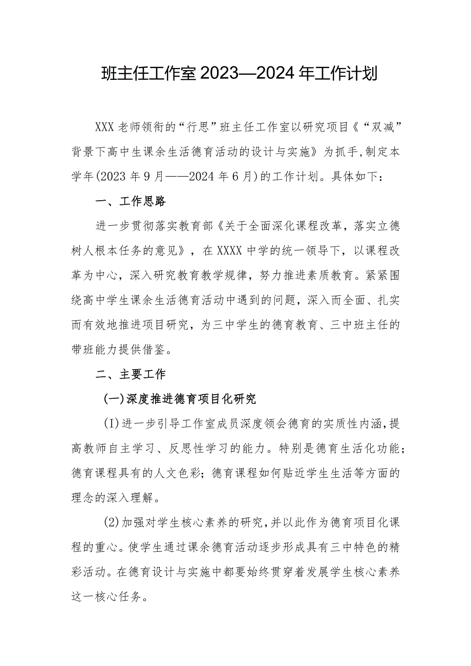 班主任工作室2023—2024年工作计划.docx_第1页