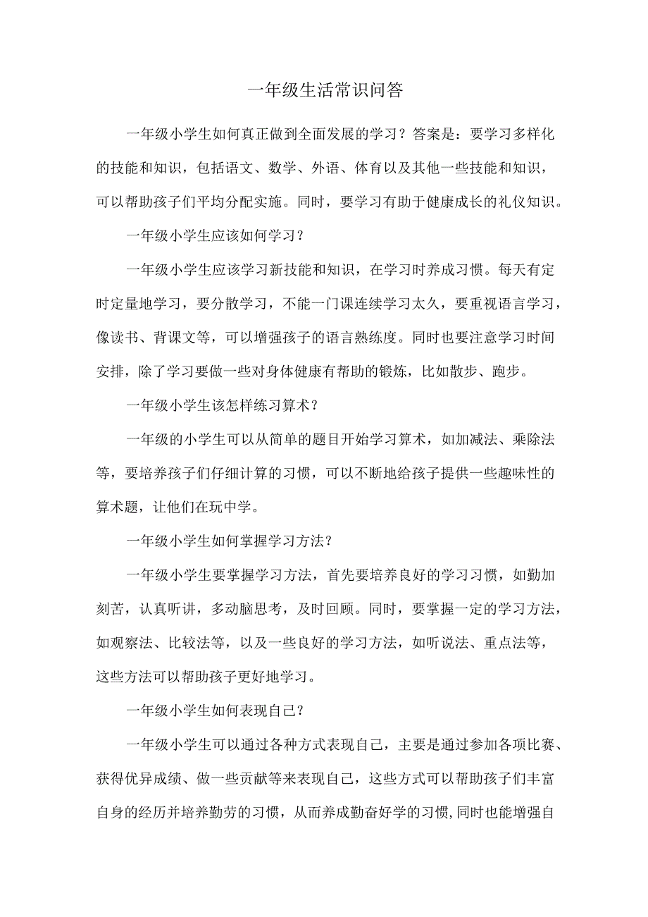 一年级生活常识问答.docx_第1页