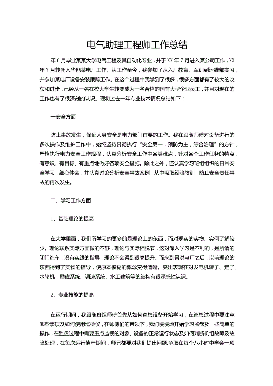 150-电气助理工程师工作总结.docx_第1页