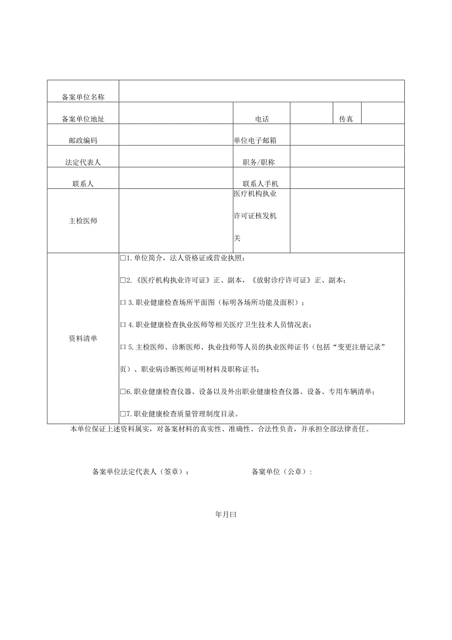 职业健康检查机构备案表.docx_第2页