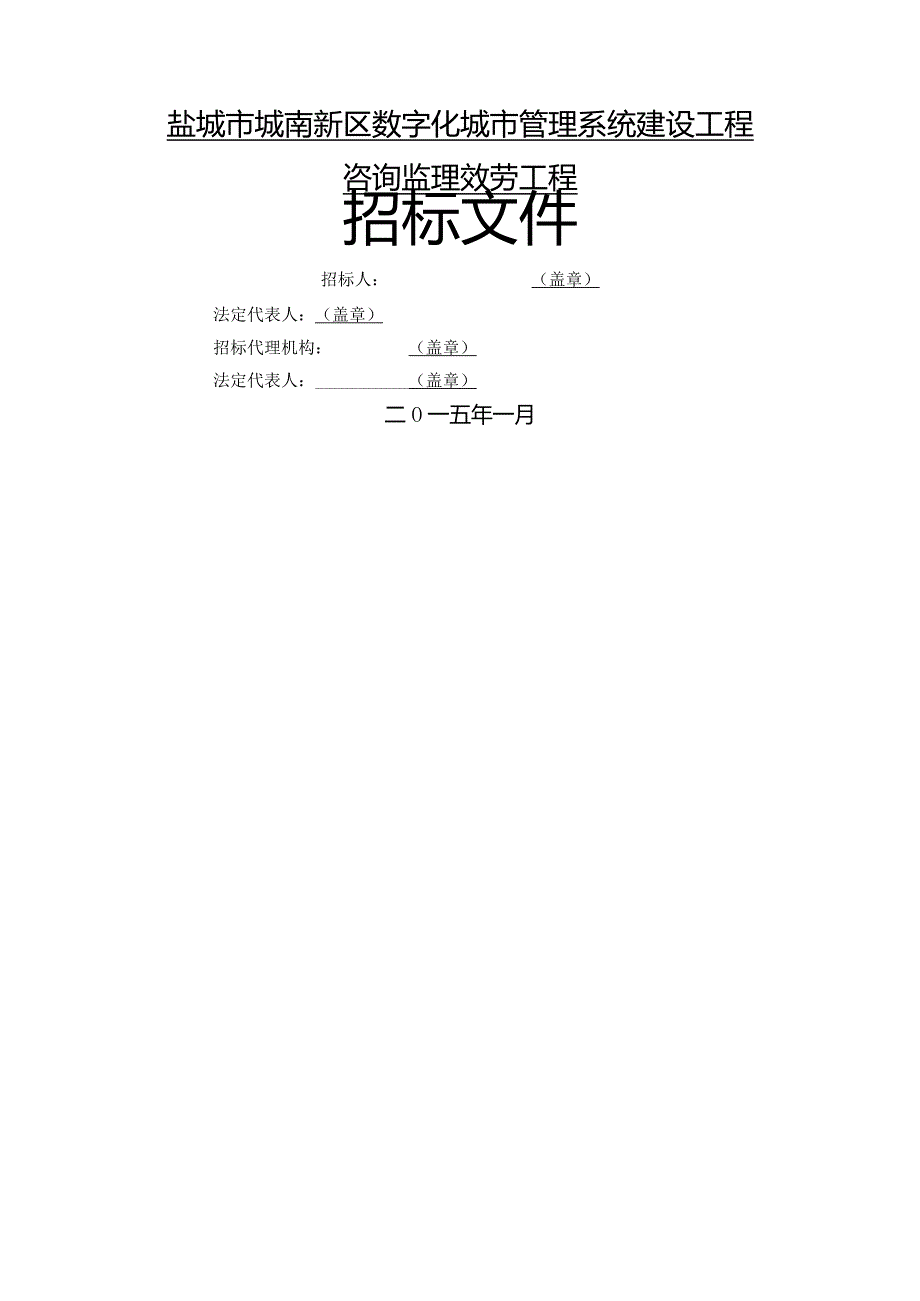 定稿：数字化城市管理系统咨询监理招标定稿文件.docx_第1页